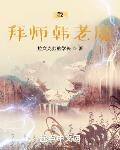 凡人：我，拜师韩老魔