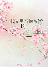 在年代文里当炮灰[穿书]