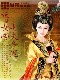 妖娆女帝：七夫争宠妖娆女帝:七夫争宠